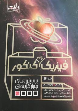 عکس فیزیک پایه کنکور جلد اول نارنجی