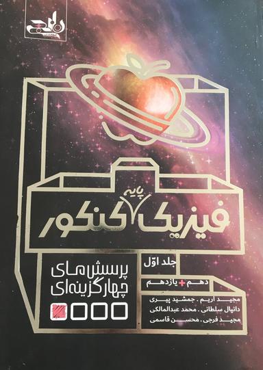 عکس فیزیک پایه کنکور جلد اول نارنجی