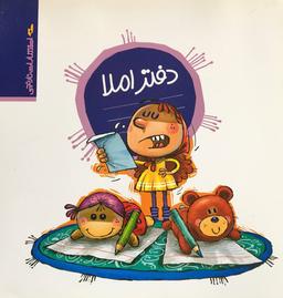 عکس دفتر املا