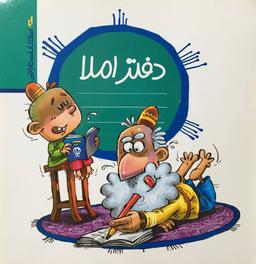 عکس دفتر املا اول دبستان نارنجی