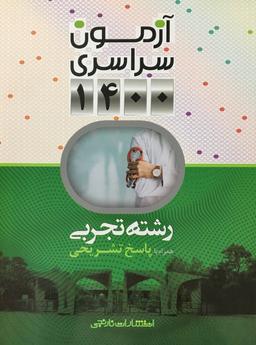 عکس آزمون سراسری ۱۴۰۰ رشته تجربی نارنجی