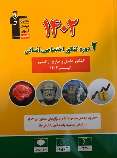 عکس ۲ مجموعه کنکور تیر ۱۴۰۲ اختصاصی انسانی قلم چی