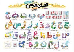 عکس پوستر الفبای فارسی سایز A۳
