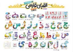 عکس پوستر الفبای فارسی سایز A۲