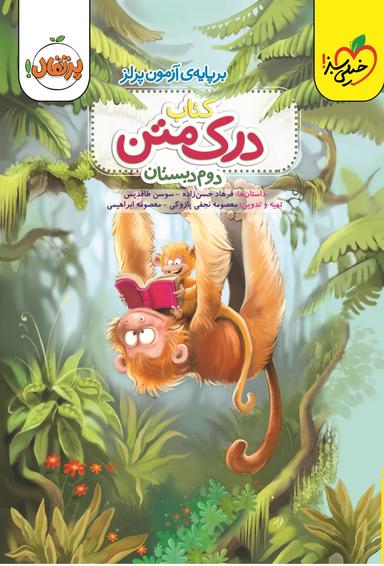 عکس درک متن دوم دبستان خیلی سبز