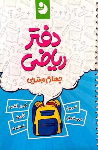 عکس دفتر ریاضی چهارم ابتدایی موثر