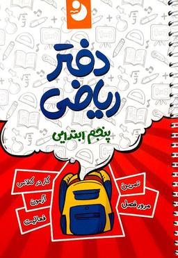 عکس دفتر ریاضی پنجم ابتدایی کامل طلایی