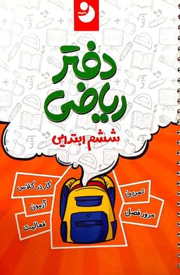 عکس دفتر ریاضی ششم ابتدایی موثر