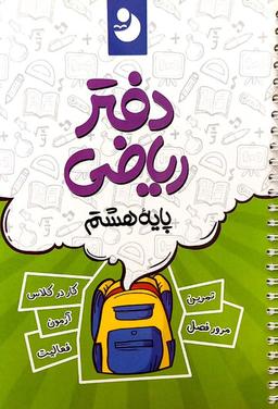 عکس دفتر ریاضی هشتم موثر