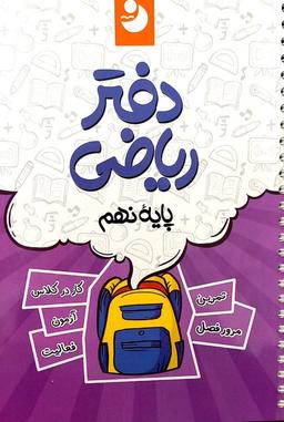 عکس دفتر ریاضی نهم موثر