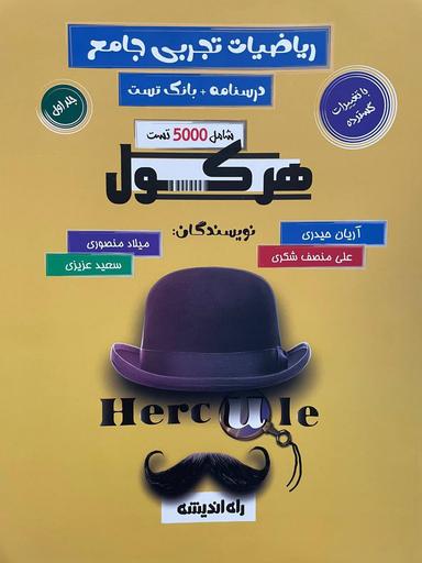 عکس هرکول ریاضیات تجربی جامع آریان حیدری (جلد اول)