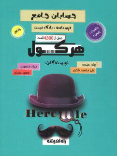 عکس هرکول حسابان جامع آریان حیدری راه اندیشه (جلد اول)