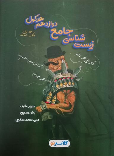 عکس هرکول زیست شناسی جامع دوازدهم کلاسینو جلد اول