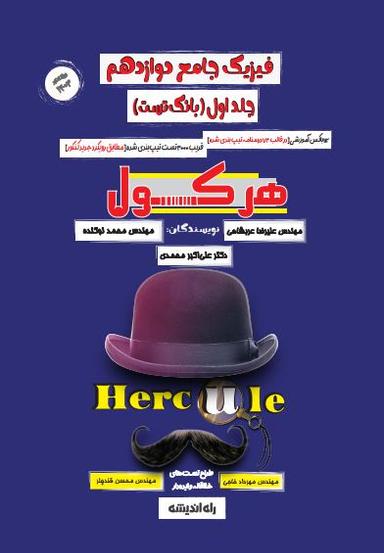 عکس فیزیک دوازدهم هرکول کلاسینو راه اندیشه (جلد اول)