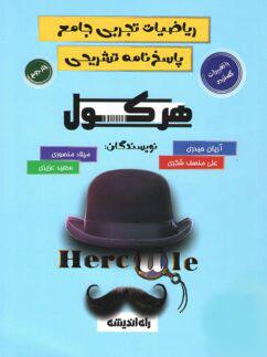 عکس هرکول پاسخنامه ریاضیات تجربی آریان حیدری راه اندیشه (جلد دوم)