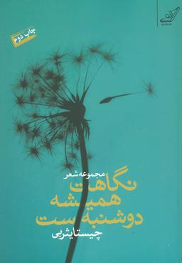 عکس نگاهت همیشه دوشنبه‌ست «مجموعه شعر»