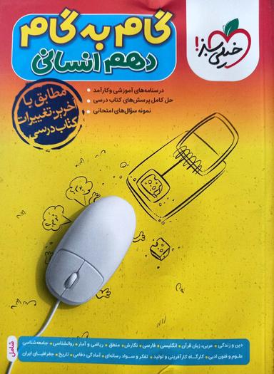 عکس گام به گام دهم انسانی خیلی سبز