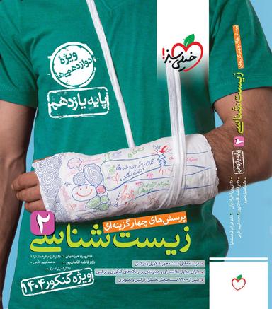 عکس زیست شناسی یازدهم تست ویژه کنکور ۱۴۰۴خیلی سبز