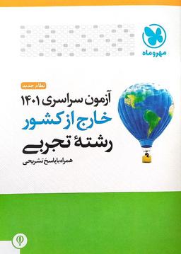عکس دفترچه آزمون سراسری خارج از کشورتجربی ۱۴۰۱ مهروماه