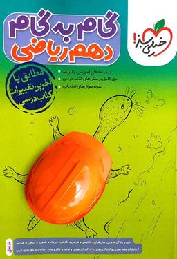 عکس گام به گام دهم ریاضی خیلی سبز