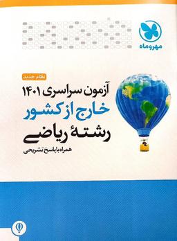 عکس دفترچه آزمون سراسری ۱۴۰۱ خارج از کشور ریاضی مهروماه