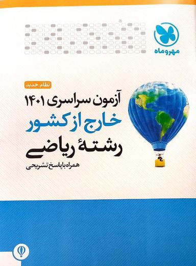 عکس دفترچه آزمون سراسری ۱۴۰۱ خارج از کشور ریاضی مهروماه