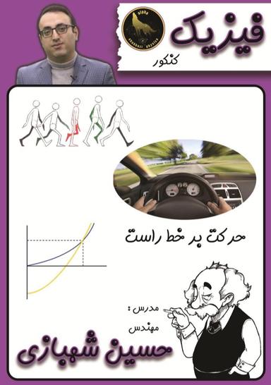 عکس جزوه فیزیک دوازدهم استاد شهبازی مبحث حرکت (رنگی)