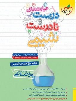 عکس عبارت‌های درست و نادرست شیمی موضوعی جامع خیلی سبز