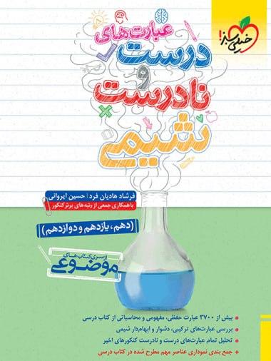 عکس عبارت‌های درست و نادرست شیمی موضوعی جامع خیلی سبز