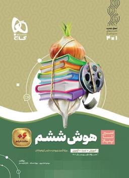 عکس هوش ششم سیر تا پیاز گاج