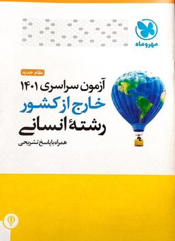 عکس دفترچه آزمون سراسری ۱۴۰۱ خارج از کشور انسانی مهروماه