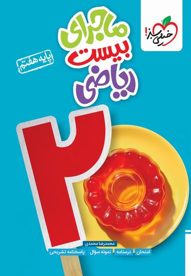 عکس ماجرای بیست ریاضی هفتم خیلی سبز