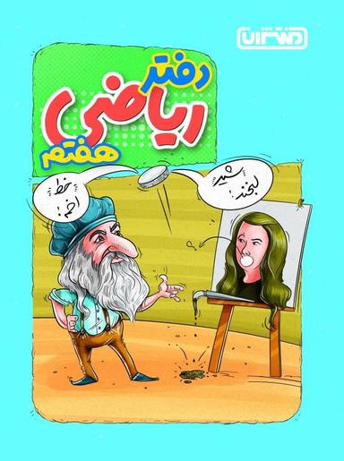 عکس دفتر ریاضی هفتم