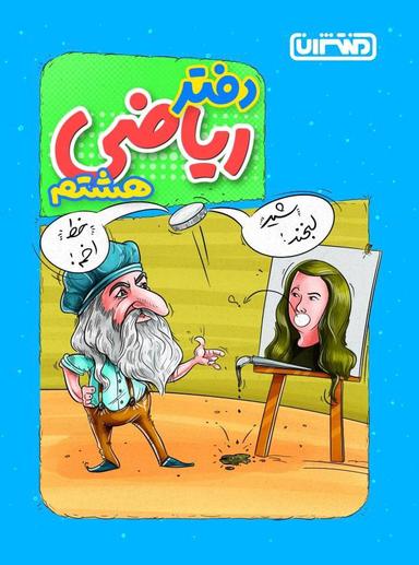 عکس دفتر ریاضی هشتم