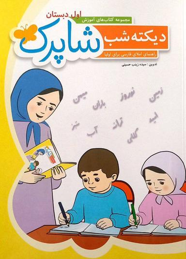 عکس دیکته شب اول شاپرک شباهنگ