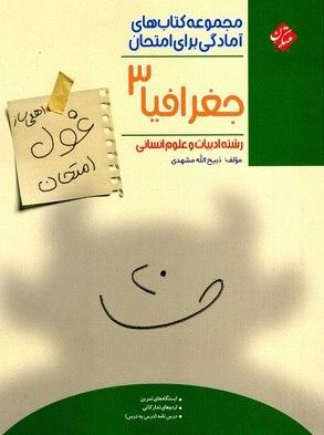 عکس غول امتحان جغرافیا دوازدهم انسانی مبتکران