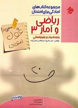 عکس غول امتحان ریاضی و آمار دوازدهم انسانی مبتکران