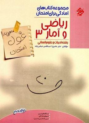 عکس غول امتحان ریاضی و آمار دوازدهم انسانی مبتکران
