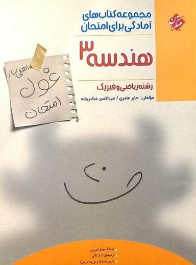 عکس غول امتحان هندسه دوازدهم ریاضی مبتکران