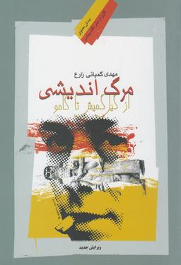 عکس مرگ‌اندیشی از گیل‌گمش تا کامو