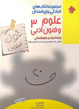 عکس غول امتحان علوم و فنون ادبی دوازدهم انسانی مبتکران