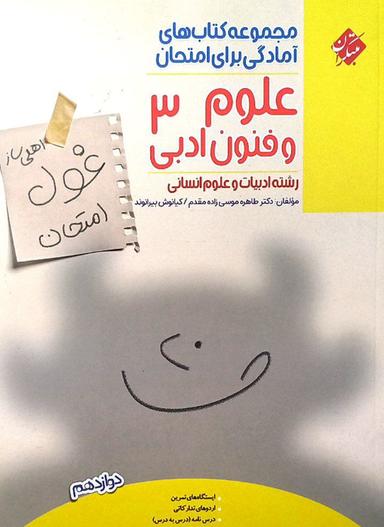 عکس غول امتحان علوم و فنون ادبی دوازدهم انسانی مبتکران