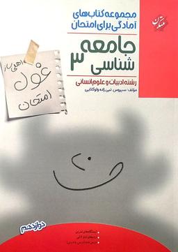 عکس غول امتحان جامعه شناسی دوازدهم انسانی مبتکران