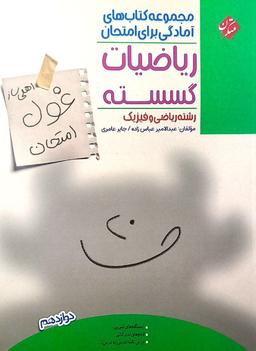 عکس غول امتحان ریاضیات گسسته دوازدهم مبتکران