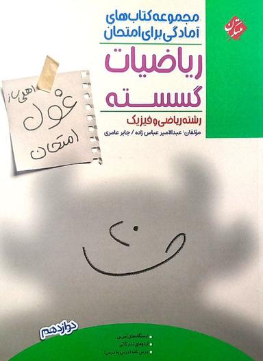 عکس غول امتحان ریاضیات گسسته دوازدهم مبتکران