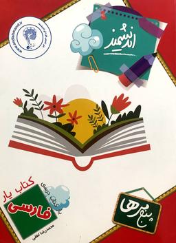 عکس کتاب یار فارسی پنجم
