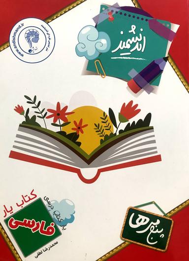عکس کتاب یار فارسی پنجم
