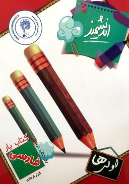 عکس کتاب یار فارسی اول اندیشمند