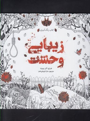 عکس کتاب رنگ‌آمیزی زیبایی وحشت