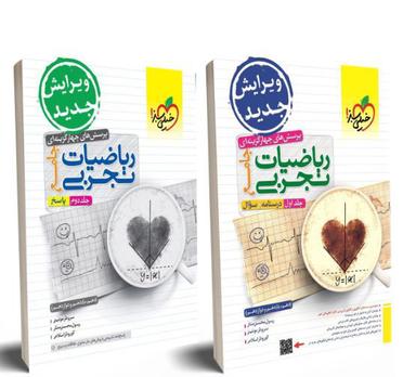 عکس پک ریاضی تجربی (شامل جلد اول و دوم) خیلی سبز